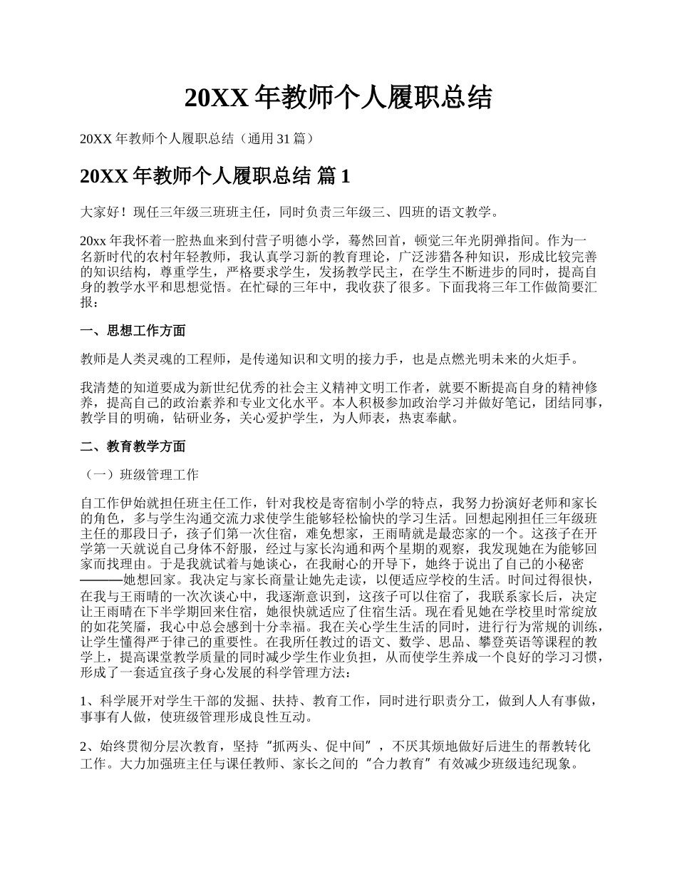 20XX年教师个人履职总结.docx_第1页