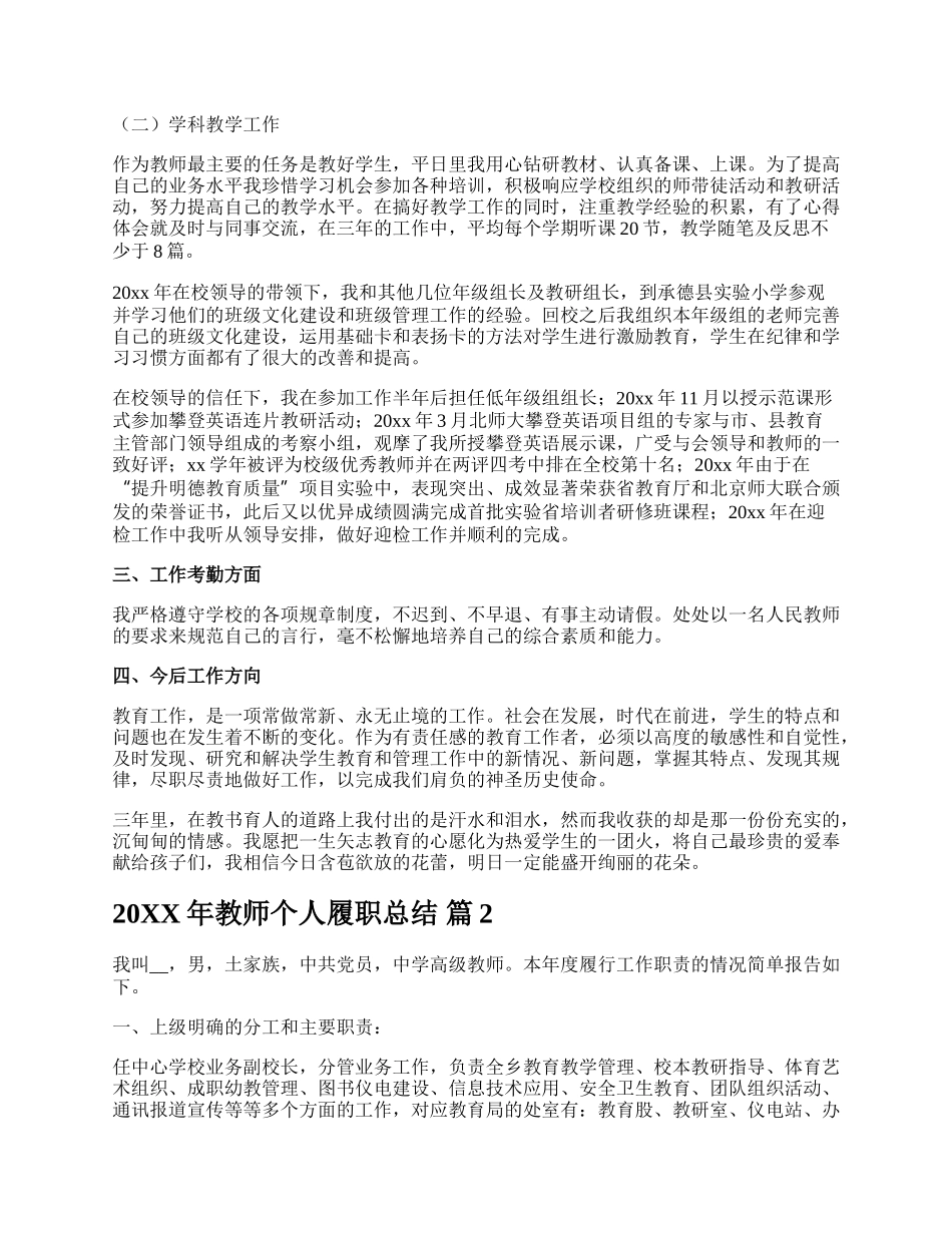 20XX年教师个人履职总结.docx_第2页