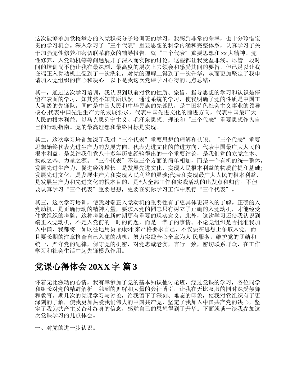 党课心得体会20XX字.docx_第3页