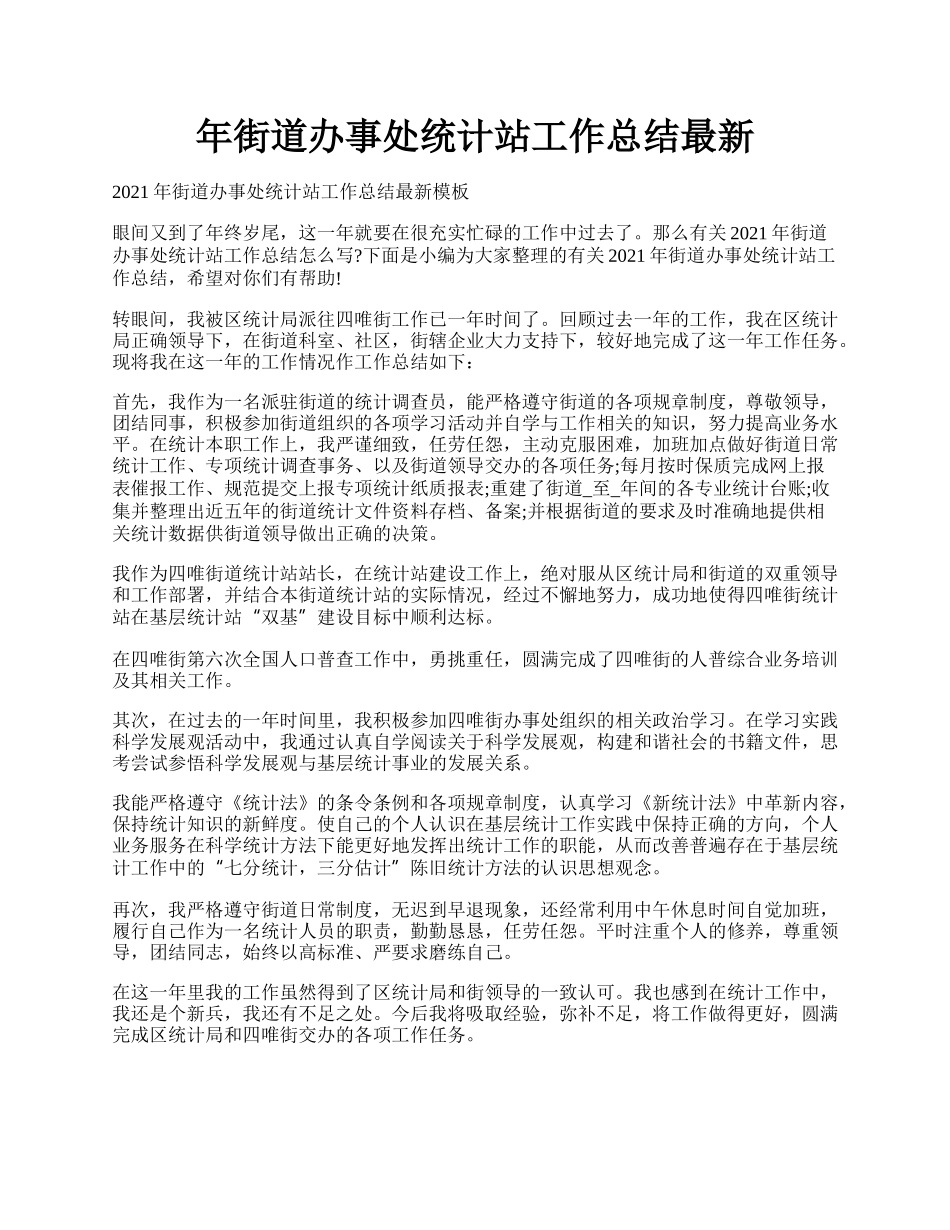 年街道办事处统计站工作总结最新.docx_第1页