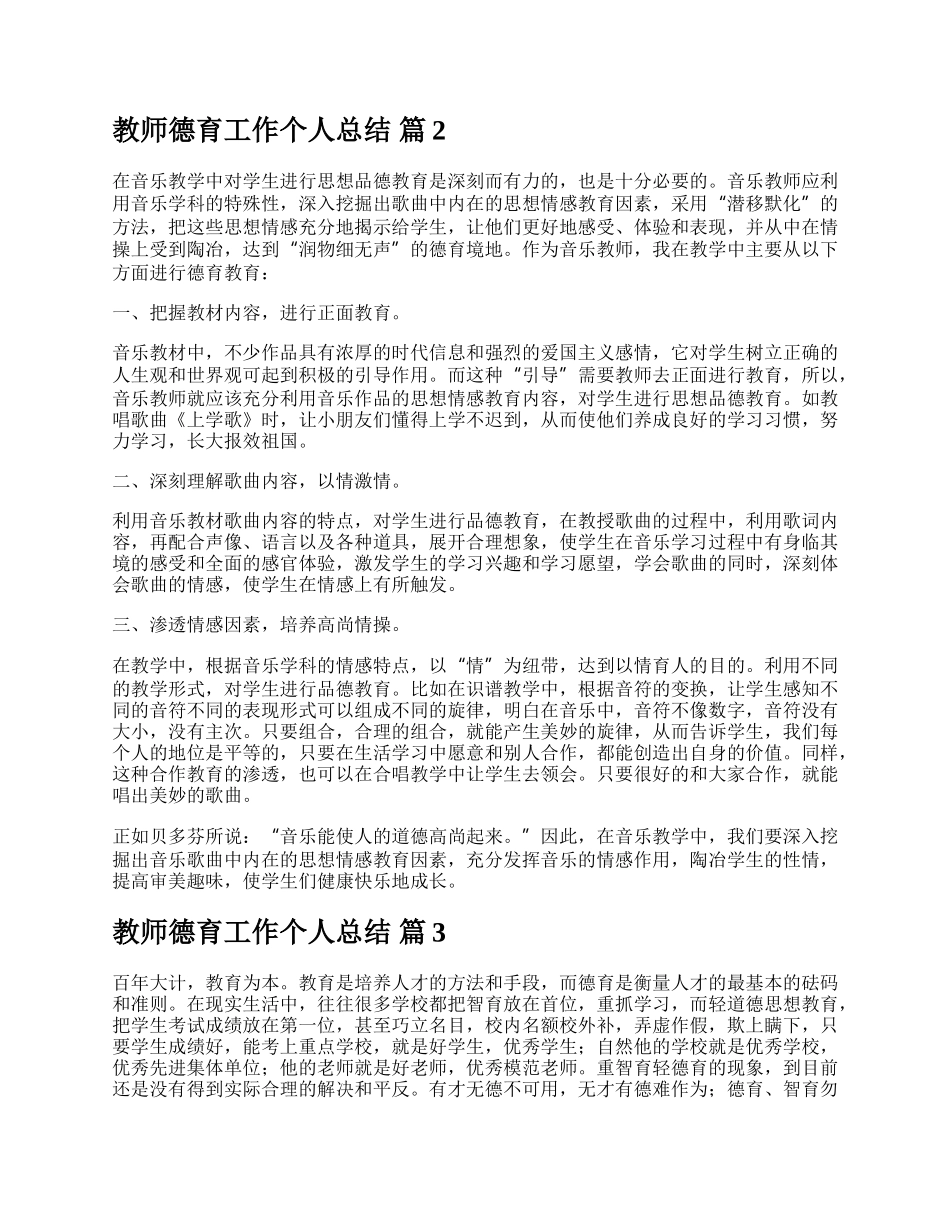 教师德育工作个人总结.docx_第3页