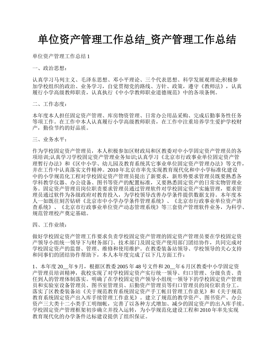 单位资产管理工作总结_资产管理工作总结.docx_第1页