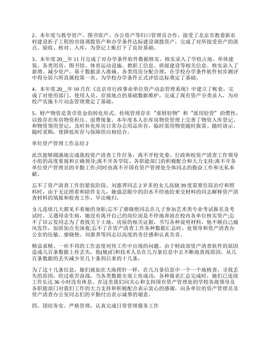 单位资产管理工作总结_资产管理工作总结.docx_第2页