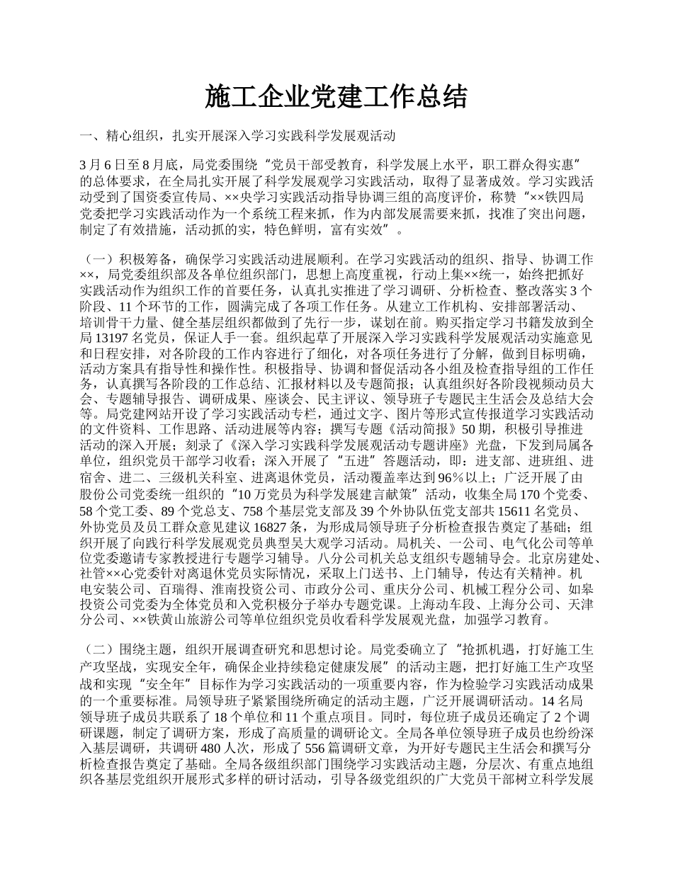 施工企业党建工作总结.docx_第1页