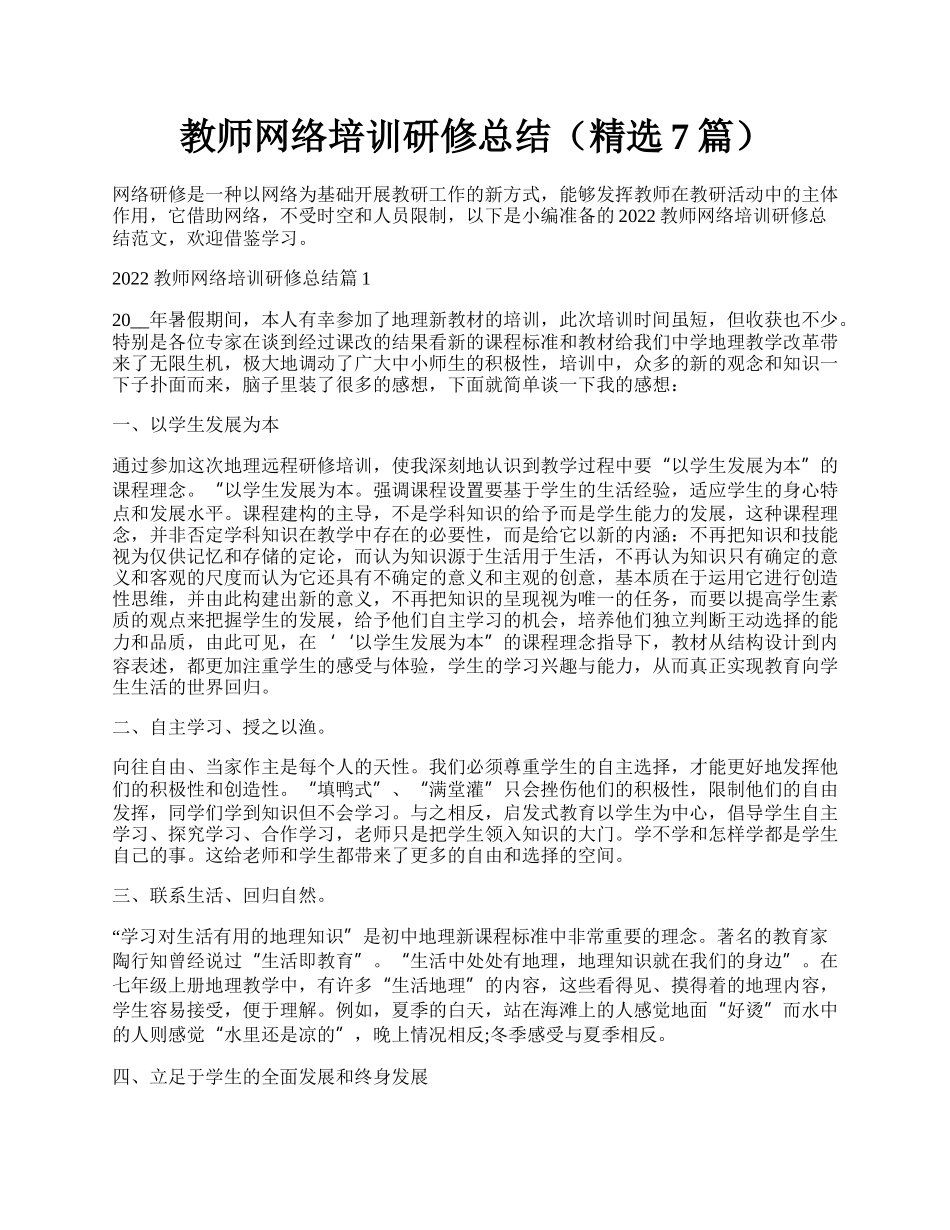 教师网络培训研修总结（精选7篇）.docx_第1页