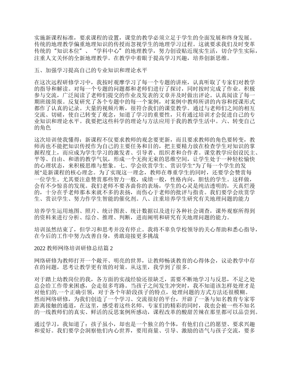 教师网络培训研修总结（精选7篇）.docx_第2页