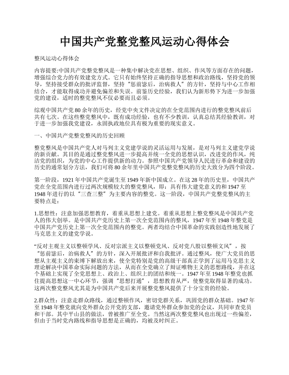 中国共产党整党整风运动心得体会.docx_第1页