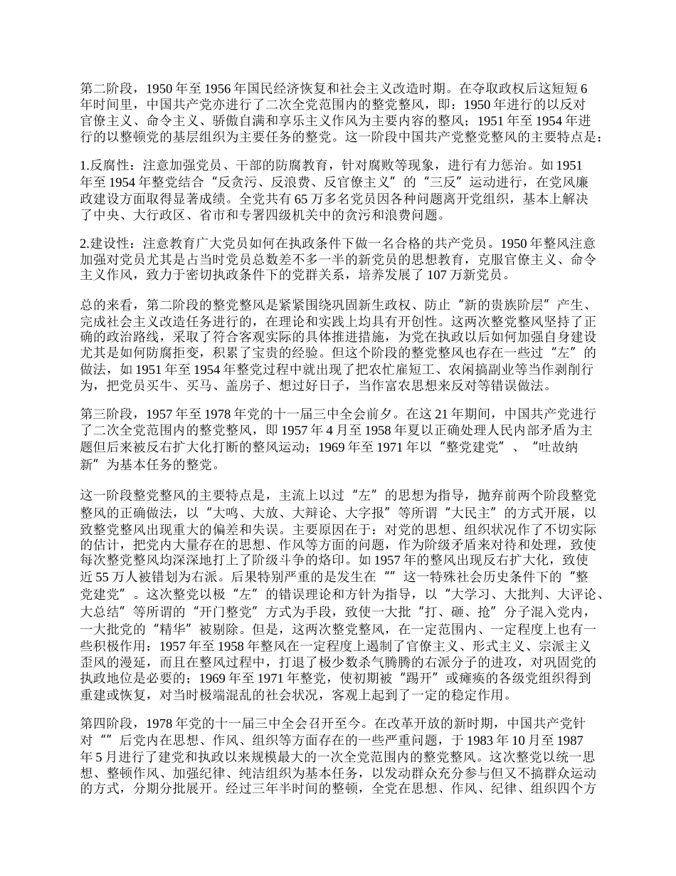 中国共产党整党整风运动心得体会.docx_第2页