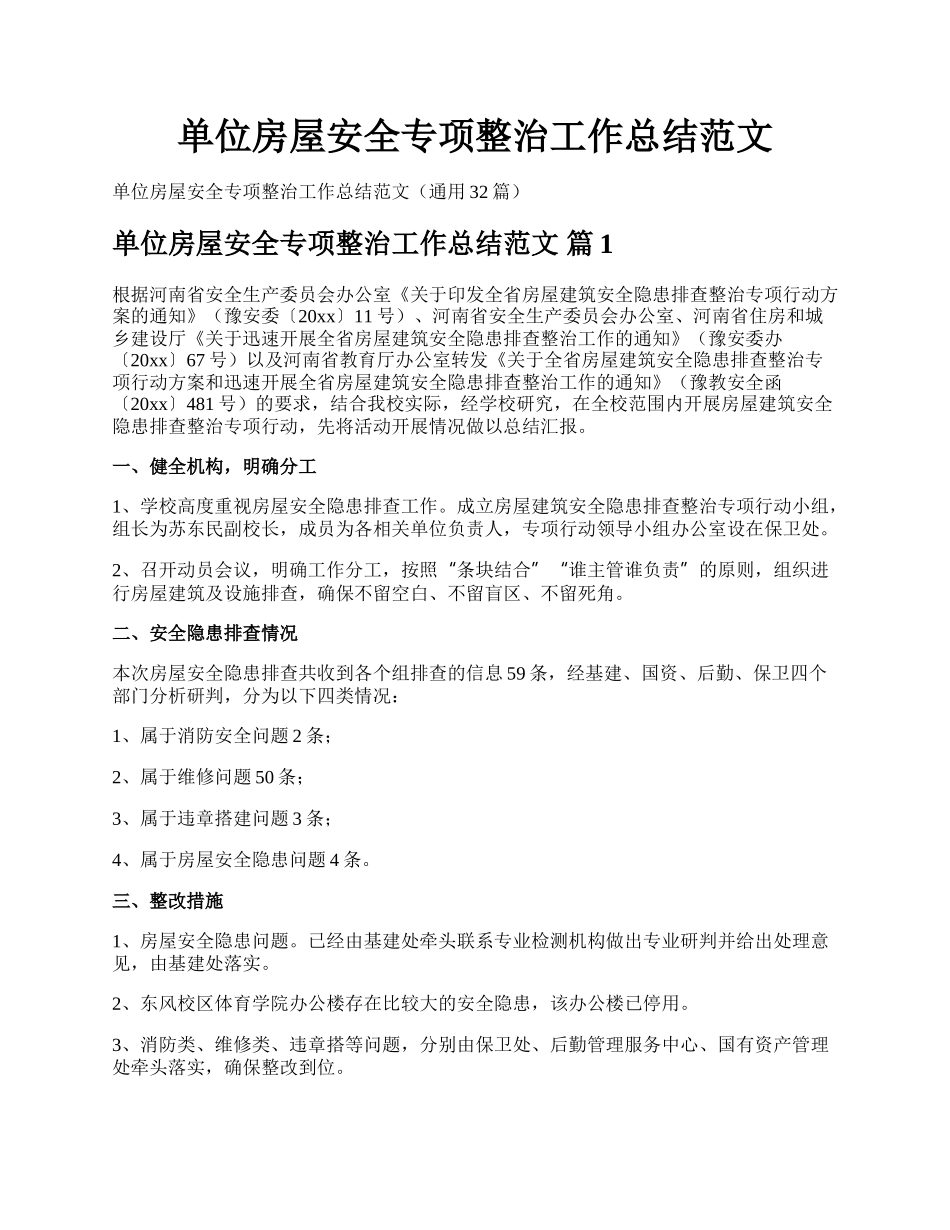 单位房屋安全专项整治工作总结范文.docx_第1页