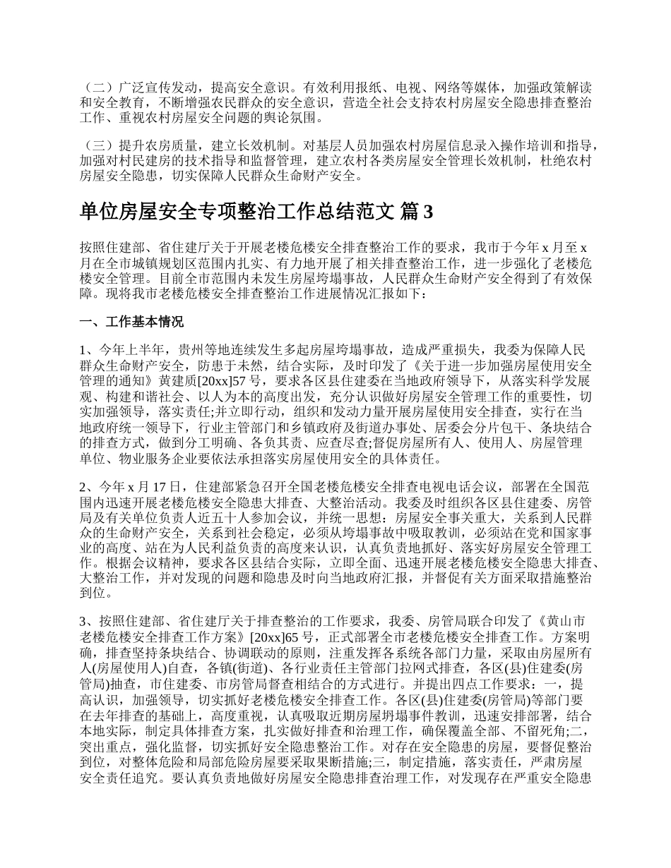 单位房屋安全专项整治工作总结范文.docx_第3页