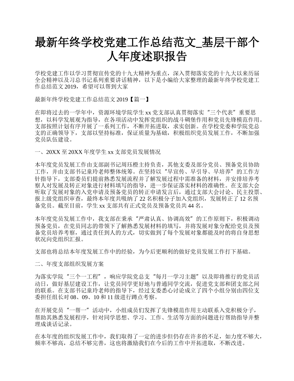 最新年终学校党建工作总结范文_基层干部个人年度述职报告.docx_第1页