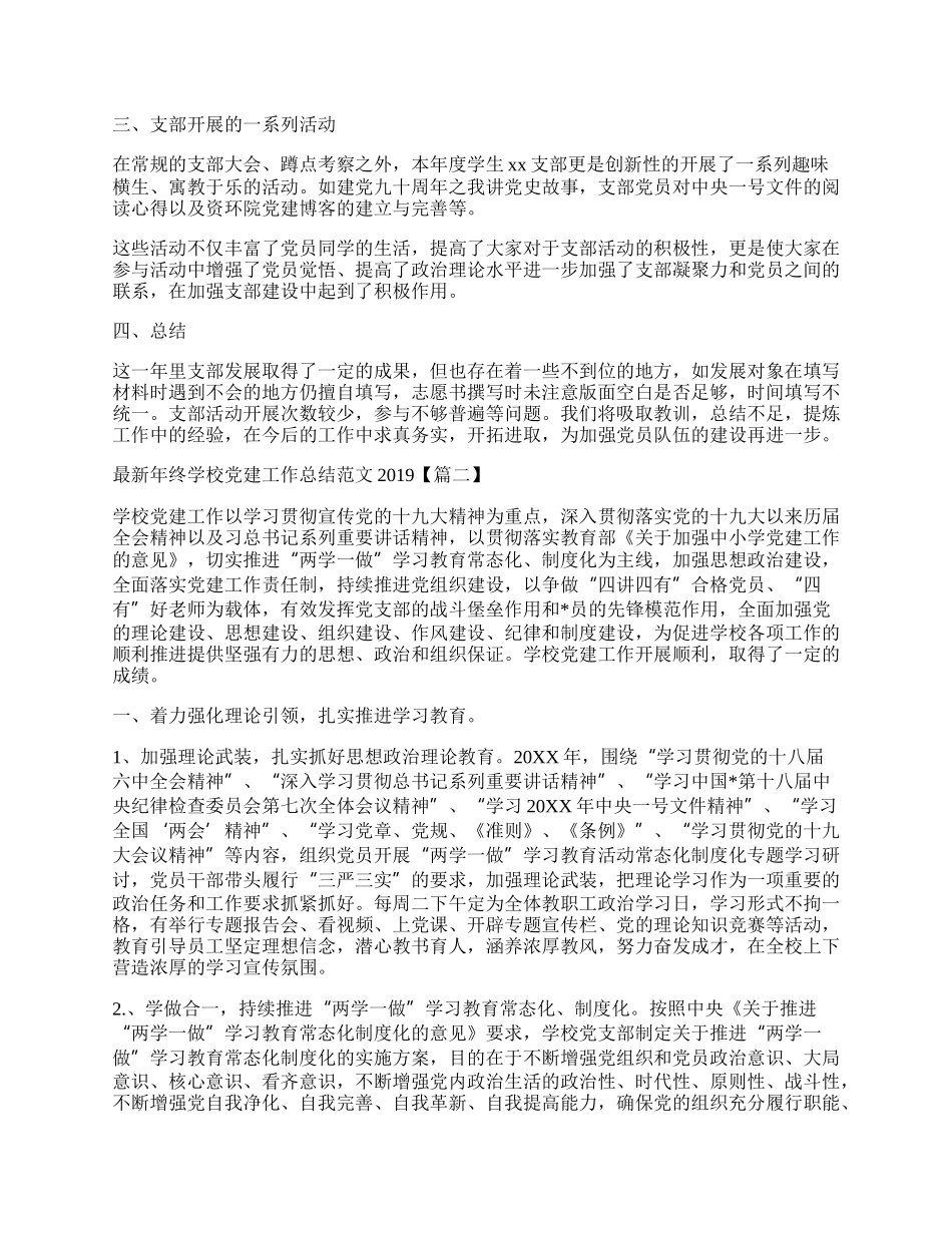 最新年终学校党建工作总结范文_基层干部个人年度述职报告.docx_第2页