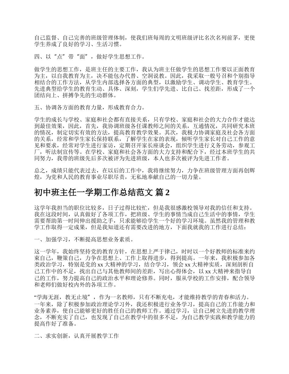 初中班主任一学期工作总结范文.docx_第2页