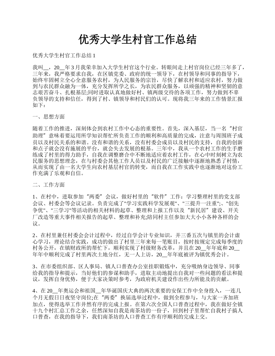优秀大学生村官工作总结.docx_第1页