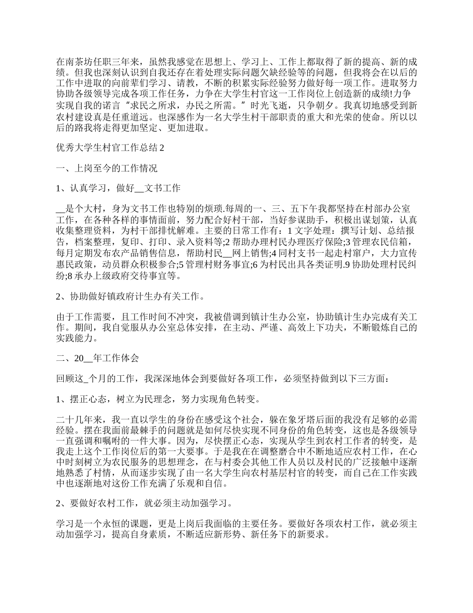 优秀大学生村官工作总结.docx_第2页