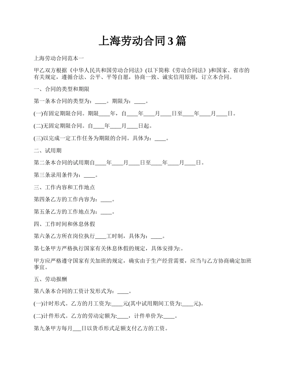 上海劳动合同3篇.docx_第1页