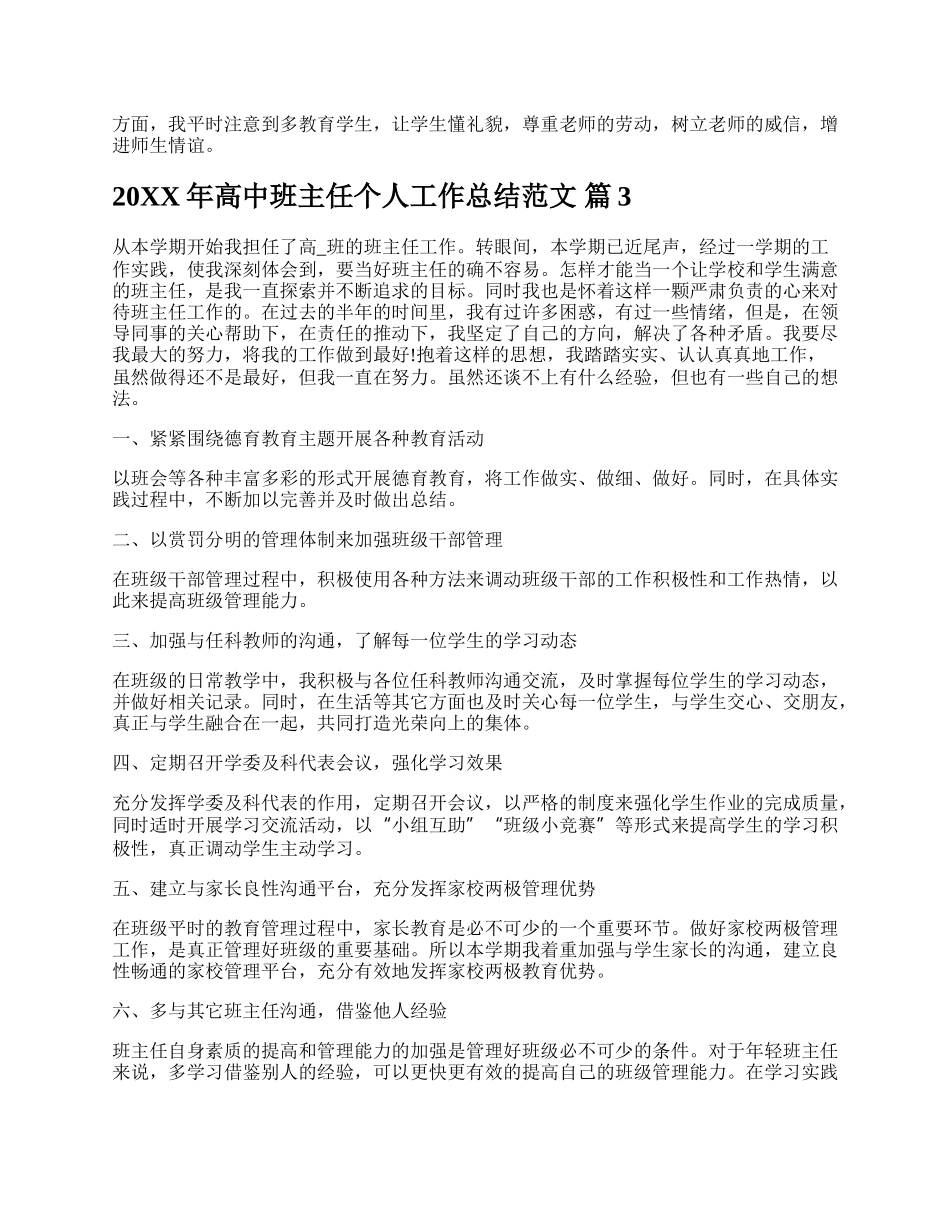 20XX年高中班主任个人工作总结范文.docx_第3页