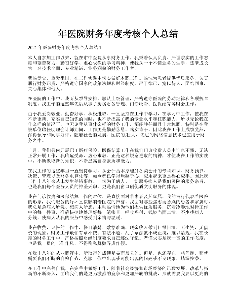 年医院财务年度考核个人总结.docx_第1页