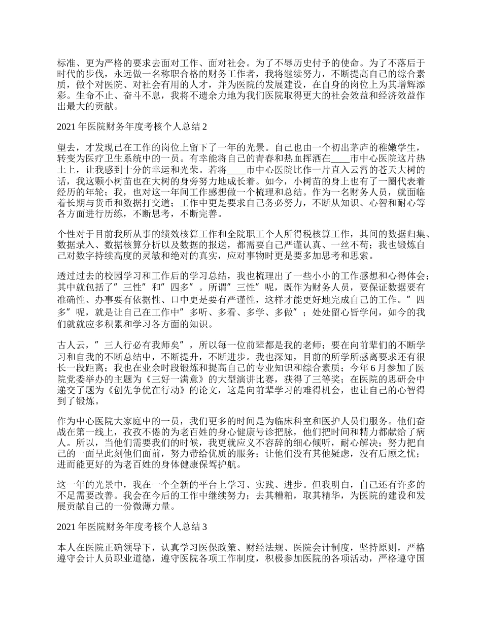 年医院财务年度考核个人总结.docx_第2页