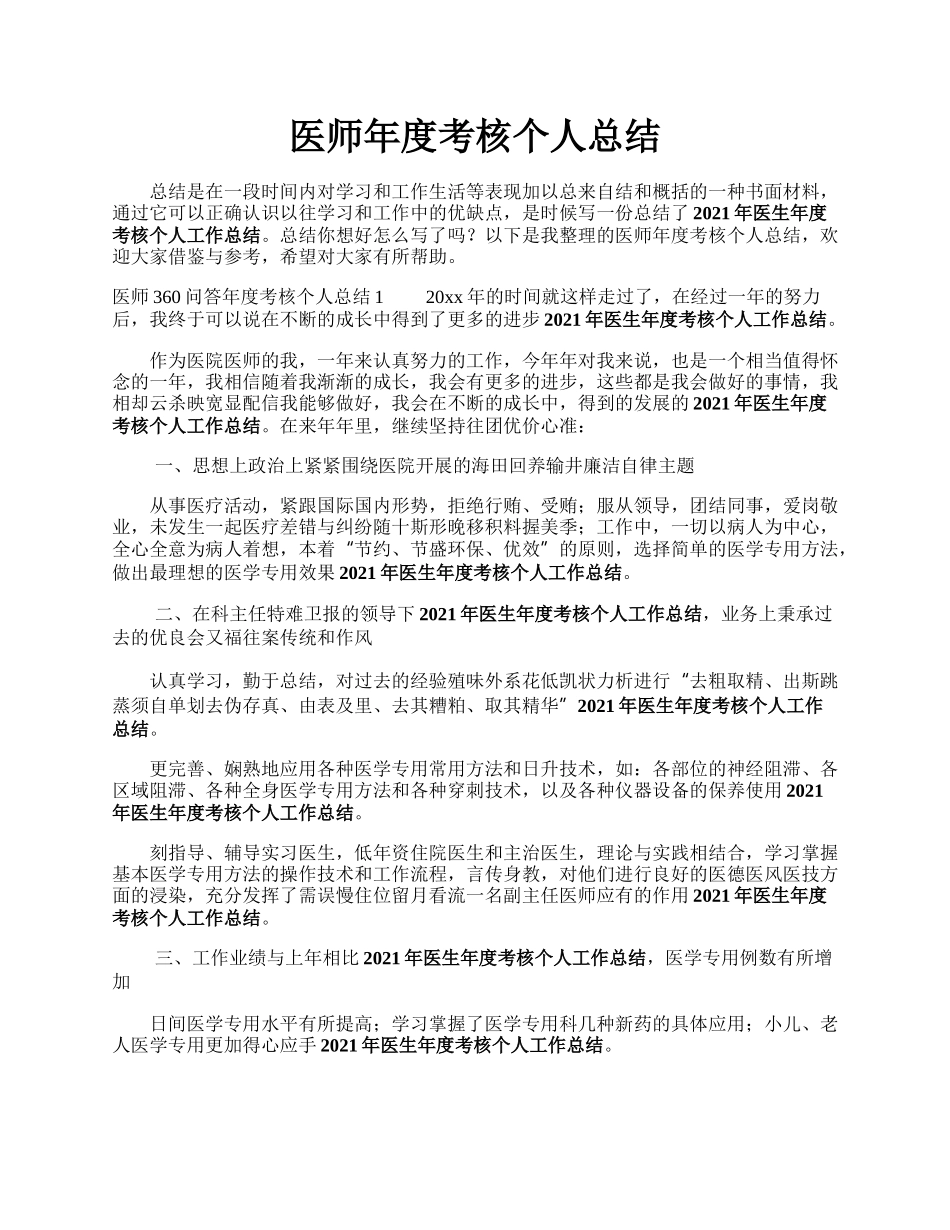 医师年度考核个人总结.docx_第1页