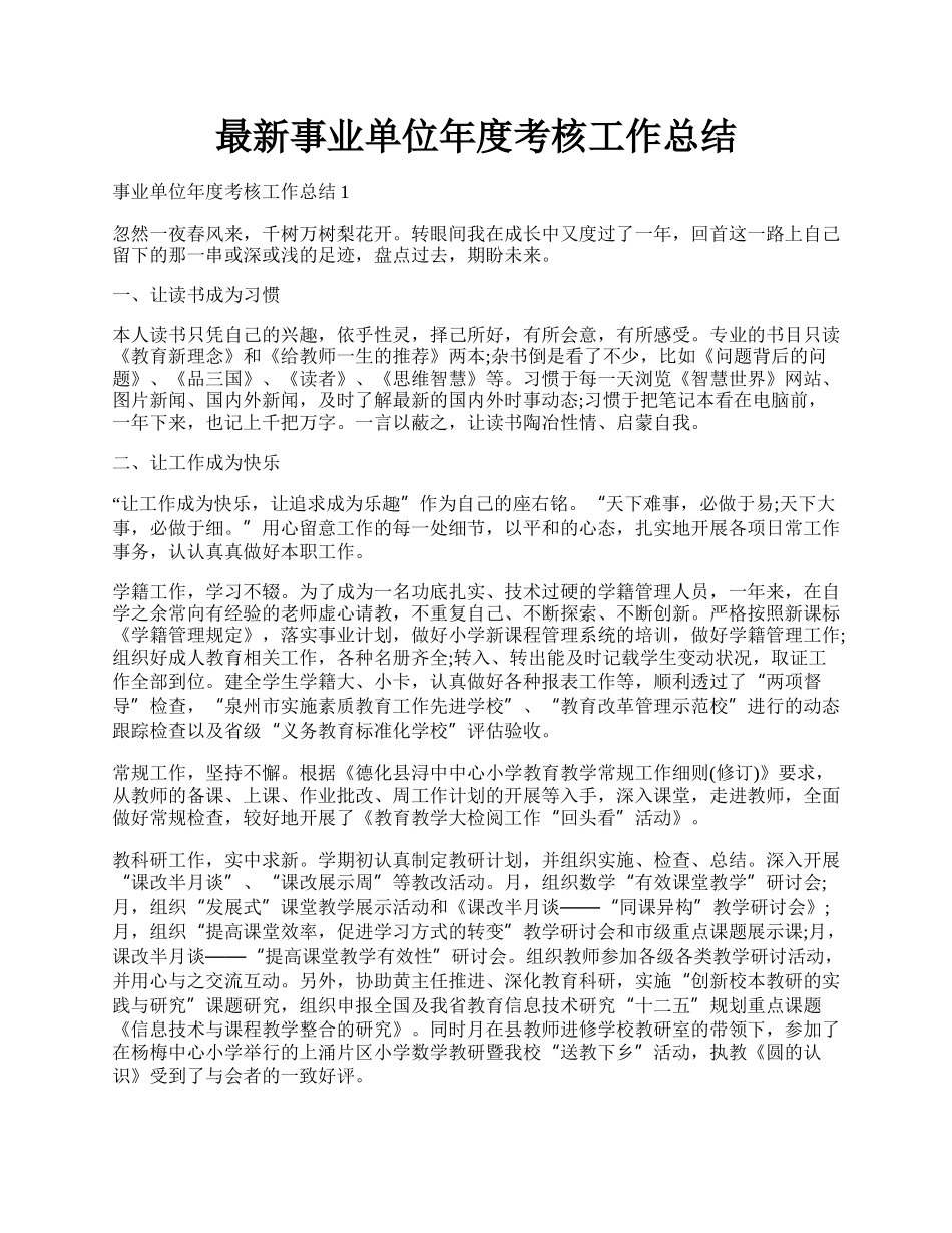 最新事业单位年度考核工作总结.docx_第1页