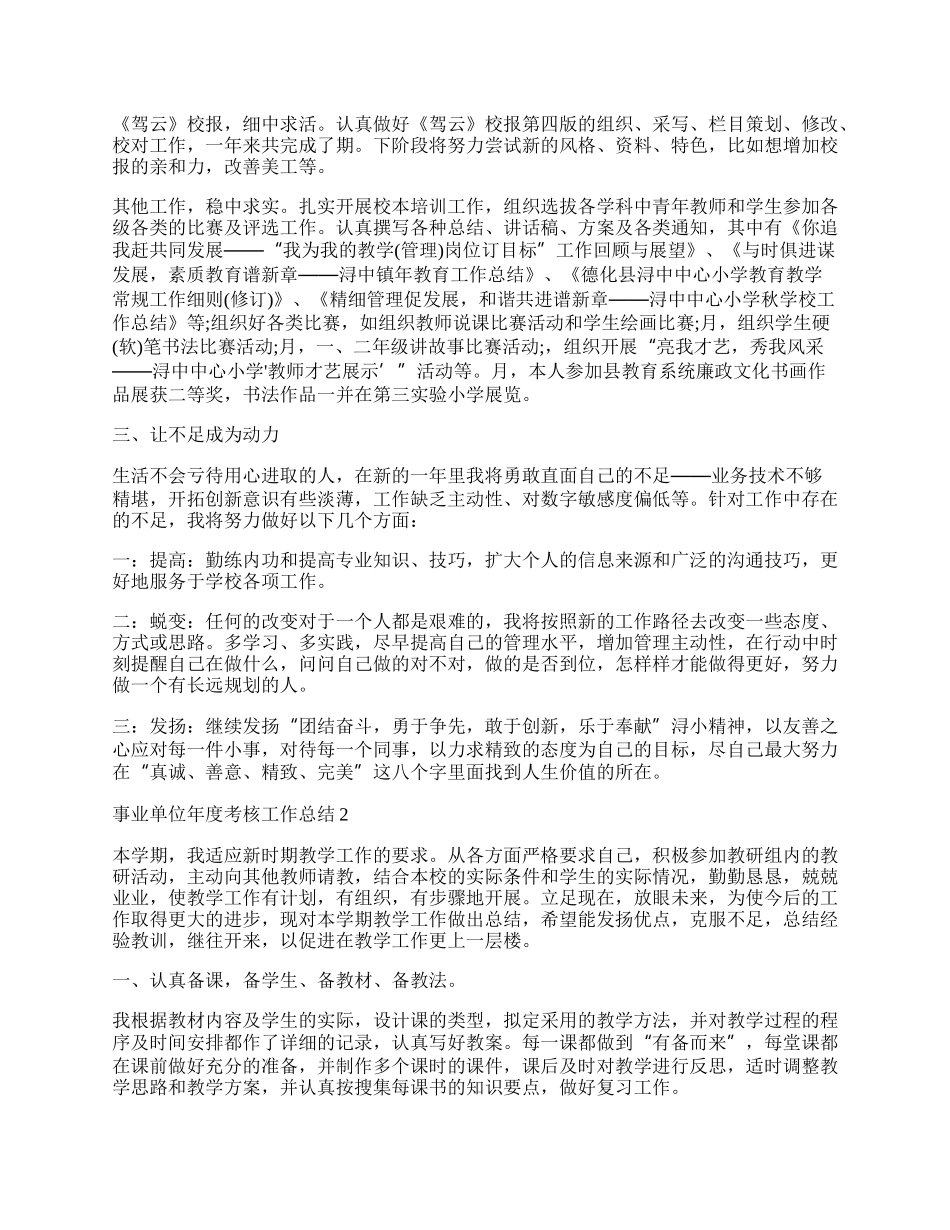 最新事业单位年度考核工作总结.docx_第2页