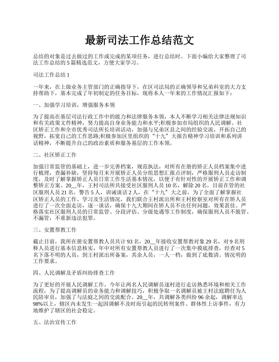 最新司法工作总结范文.docx_第1页