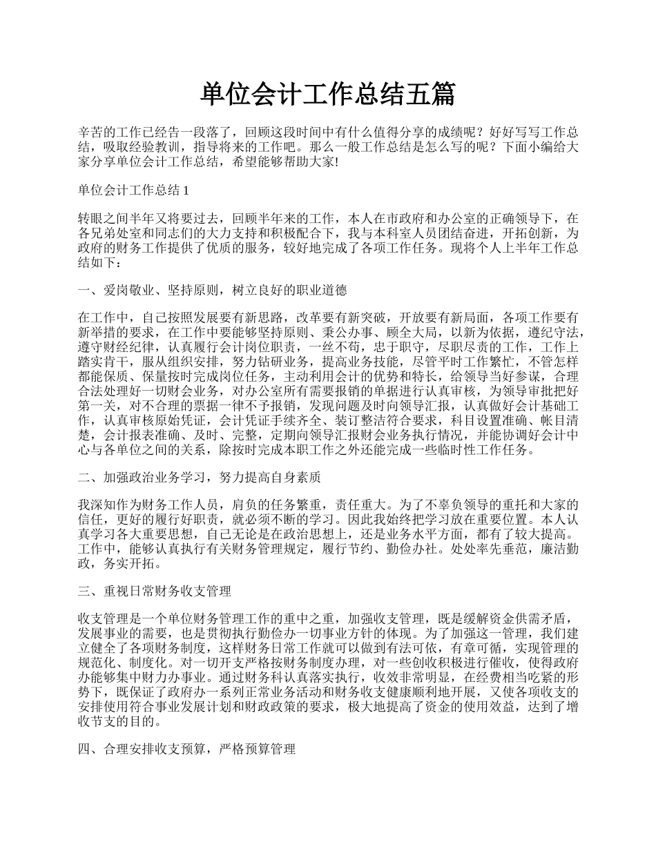 单位会计工作总结五篇.docx_第1页