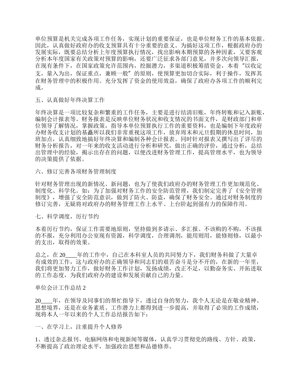 单位会计工作总结五篇.docx_第2页