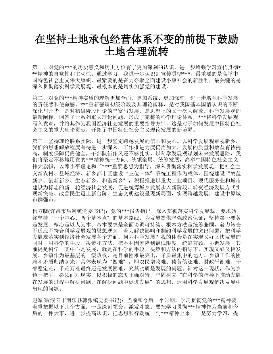 在坚持土地承包经营体系不变的前提下鼓励土地合理流转.docx_第1页