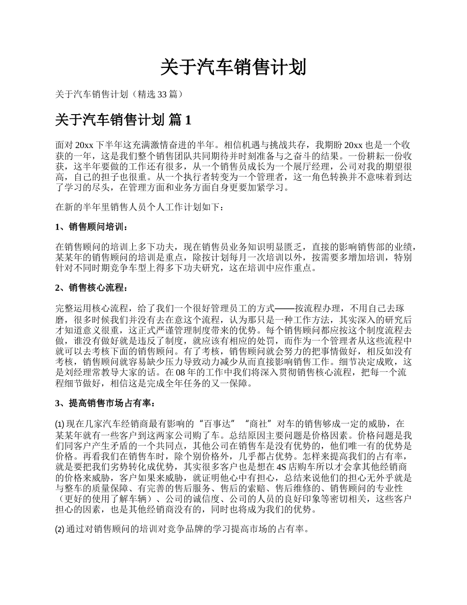 关于汽车销售计划.docx_第1页