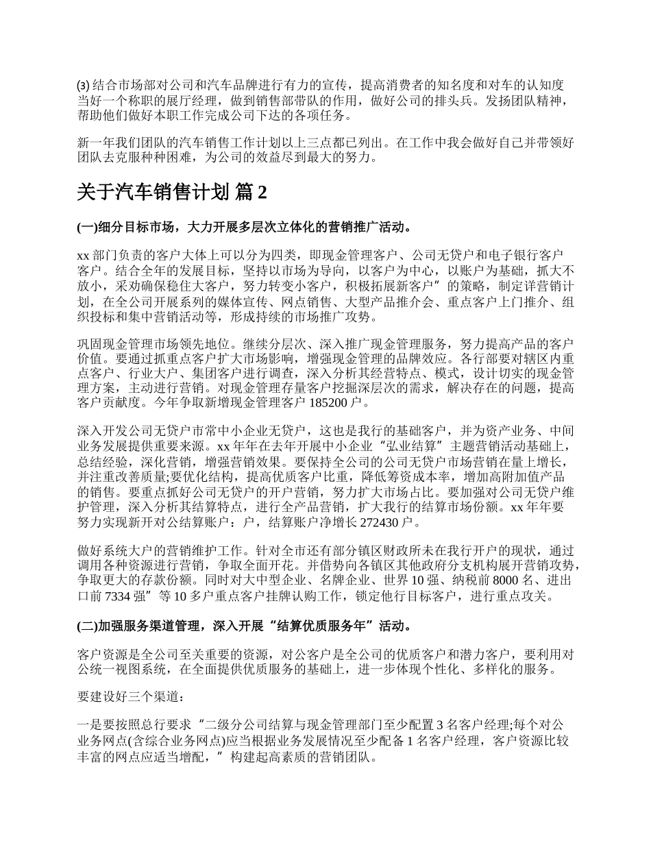 关于汽车销售计划.docx_第2页