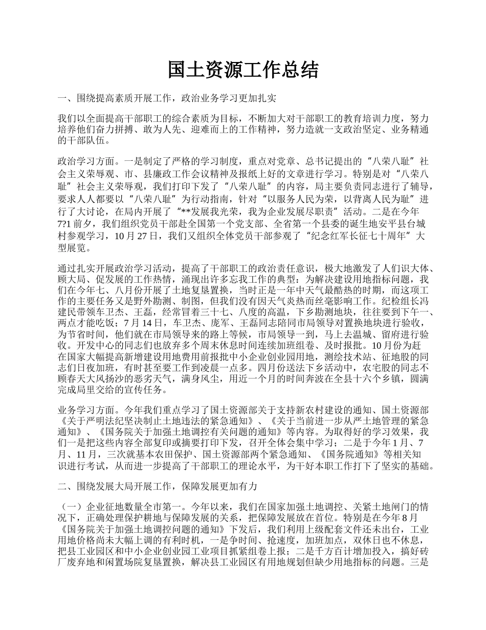 国土资源工作总结.docx_第1页