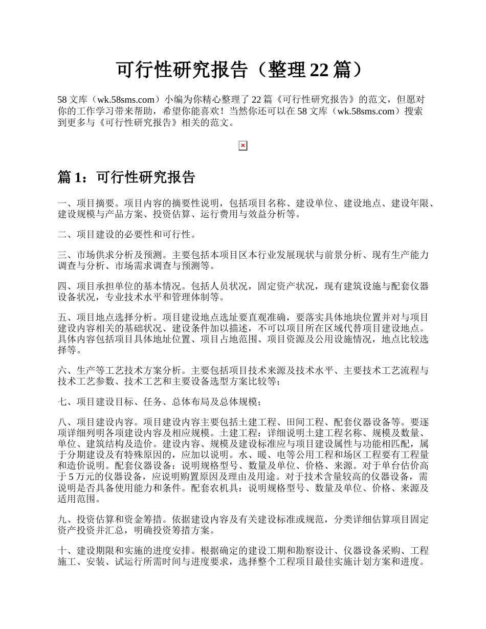 可行性研究报告（整理22篇）.docx_第1页