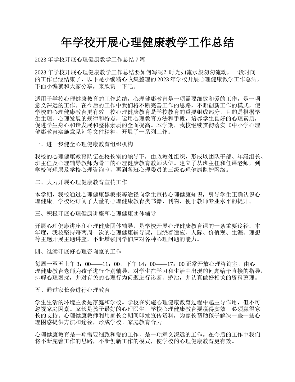 年学校开展心理健康教学工作总结.docx_第1页