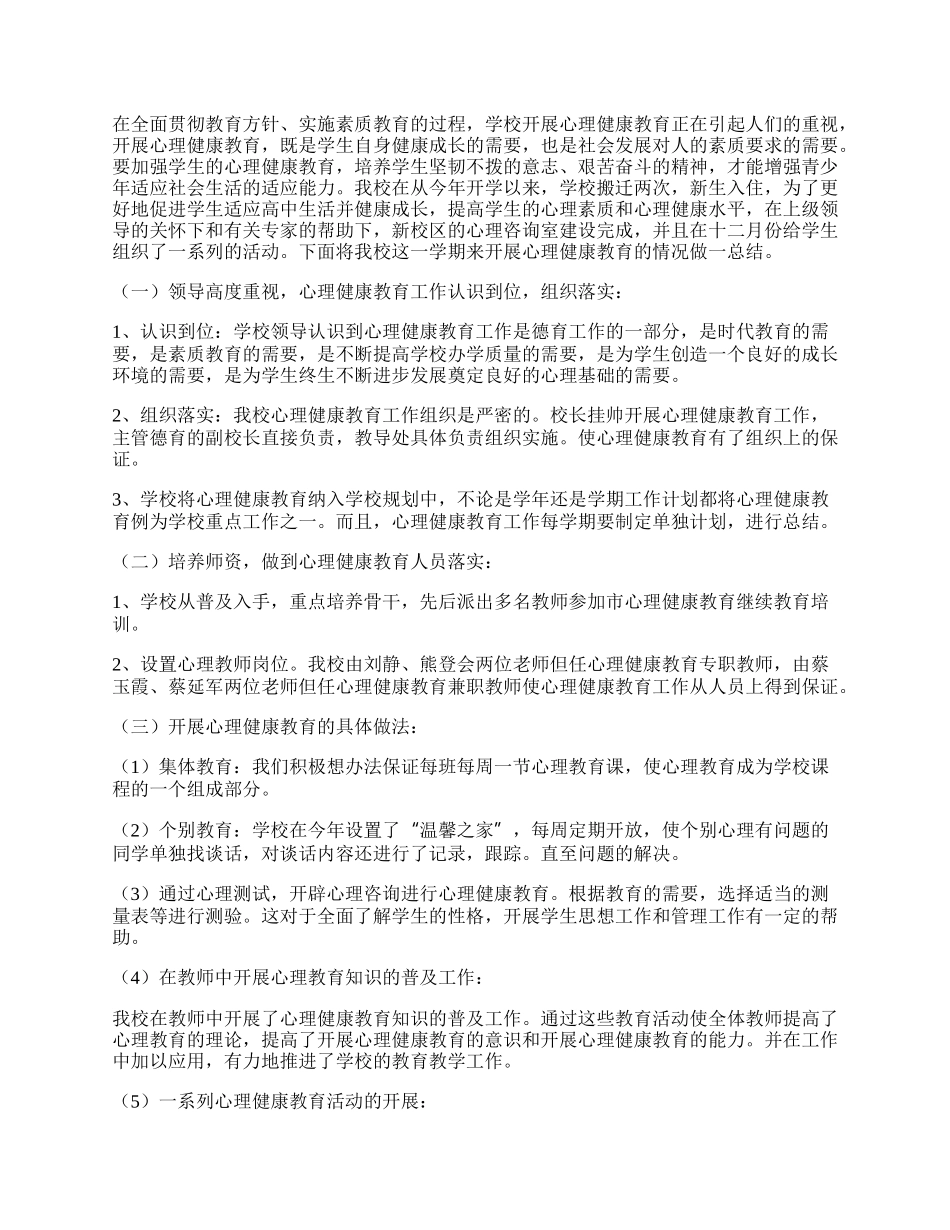 年学校开展心理健康教学工作总结.docx_第2页