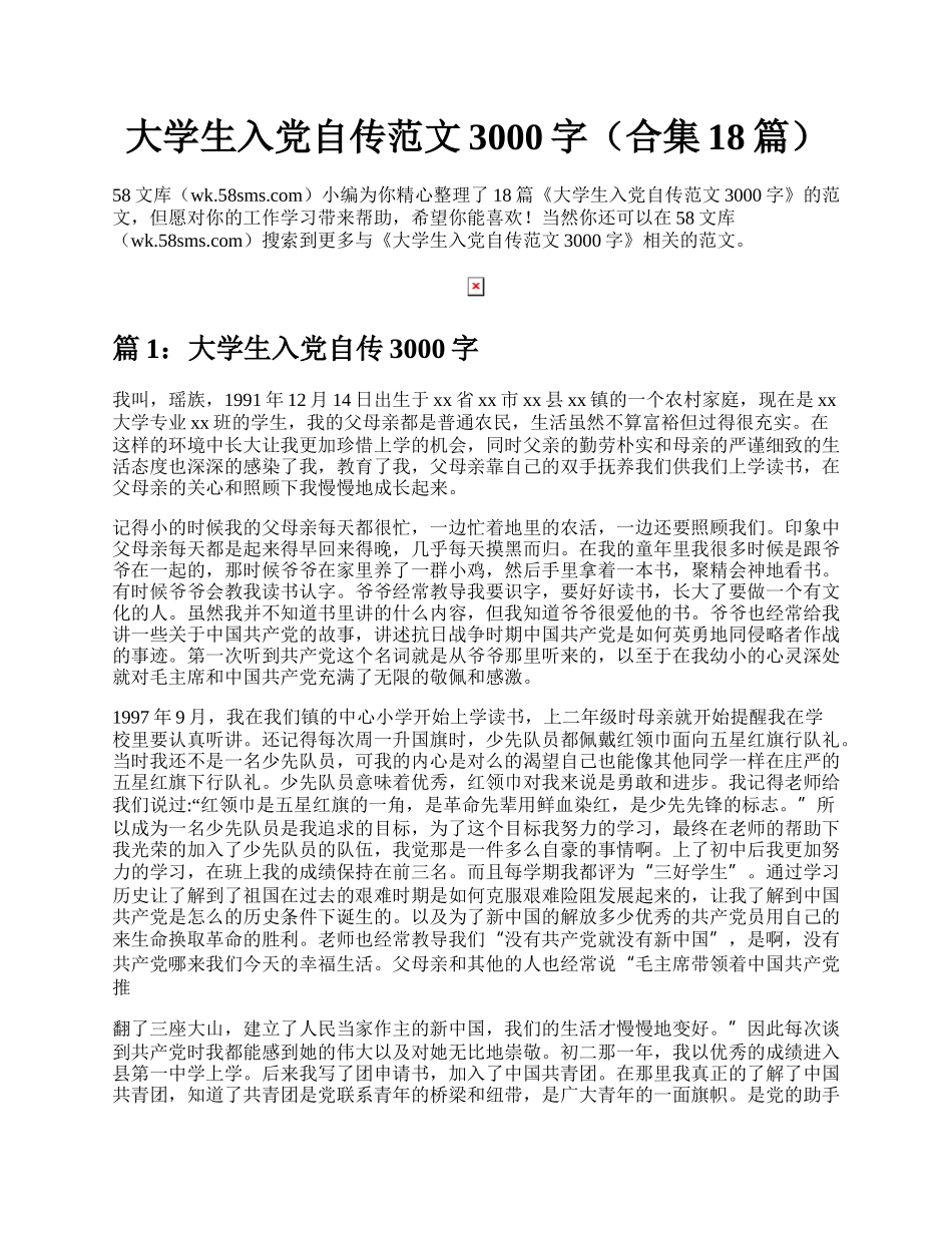 大学生入党自传范文3000字（合集18篇）.docx_第1页