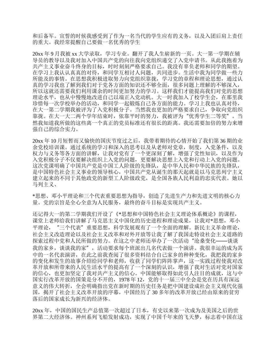 大学生入党自传范文3000字（合集18篇）.docx_第2页