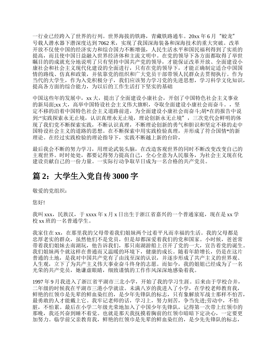 大学生入党自传范文3000字（合集18篇）.docx_第3页