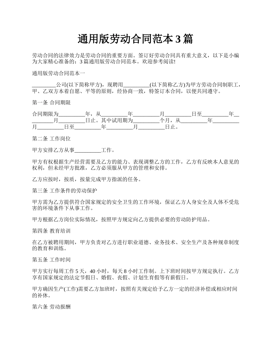 通用版劳动合同范本3篇.docx_第1页