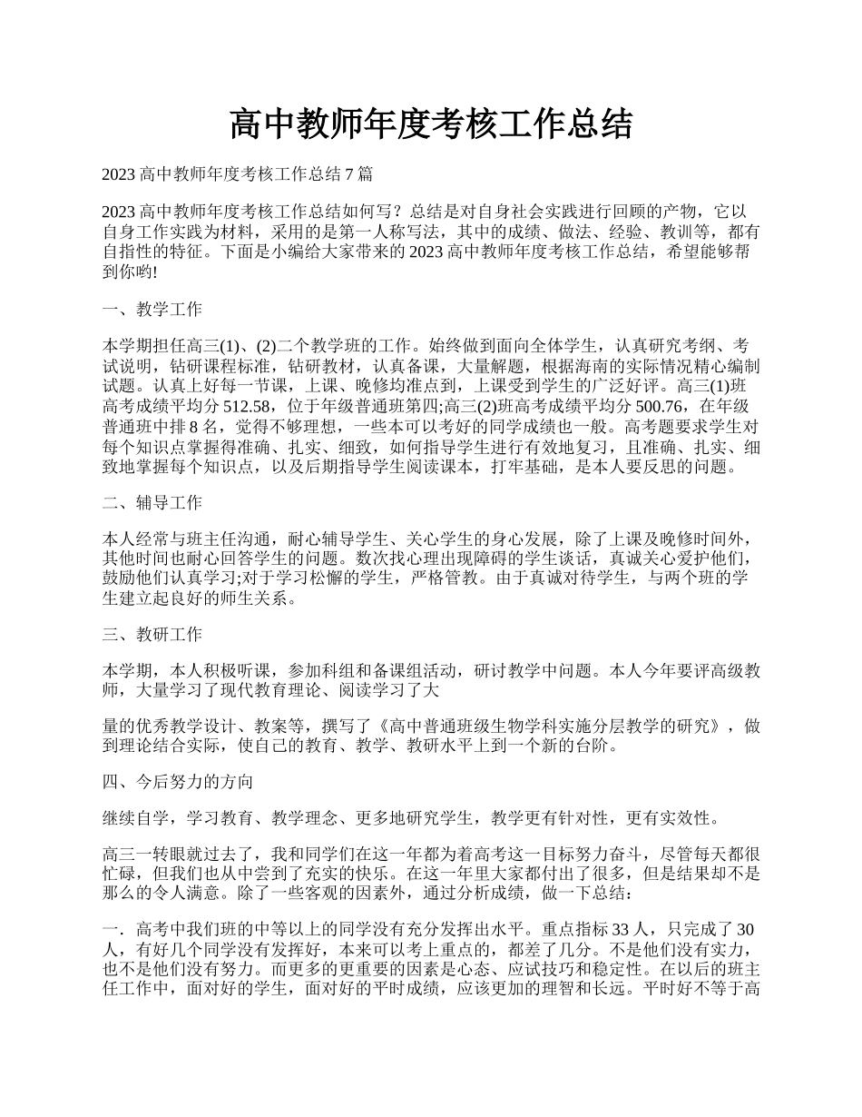 高中教师年度考核工作总结.docx_第1页