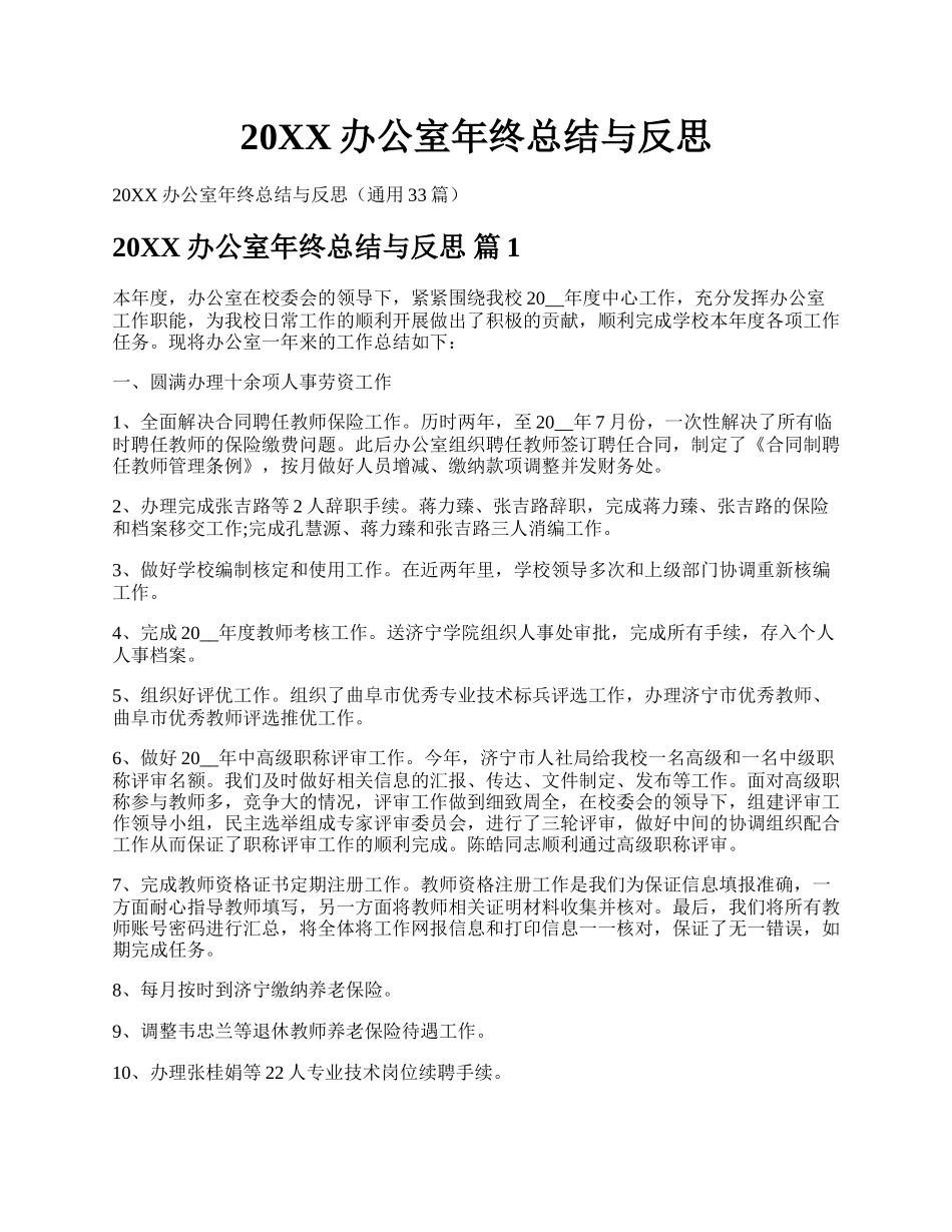 20XX办公室年终总结与反思.docx_第1页