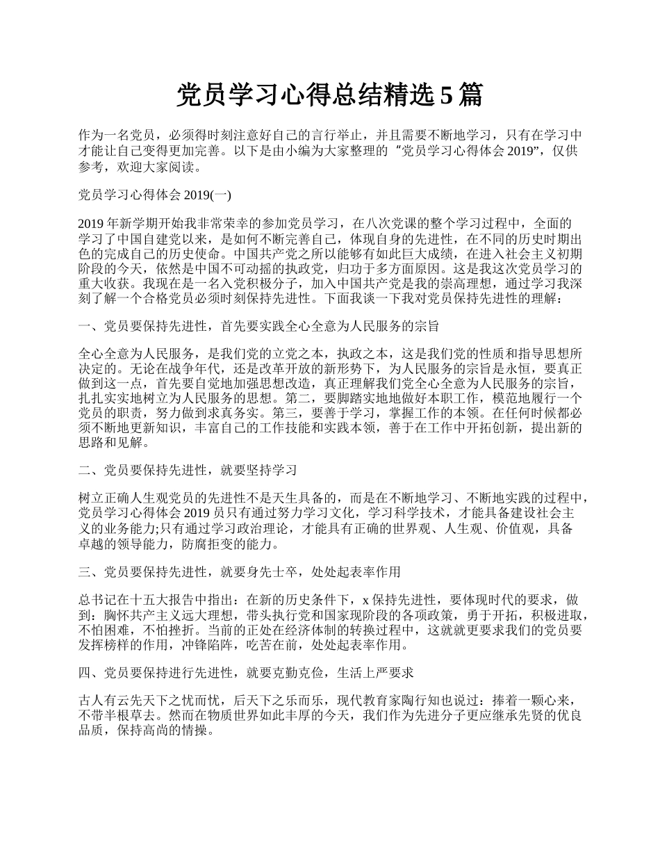 党员学习心得总结精选5篇.docx_第1页