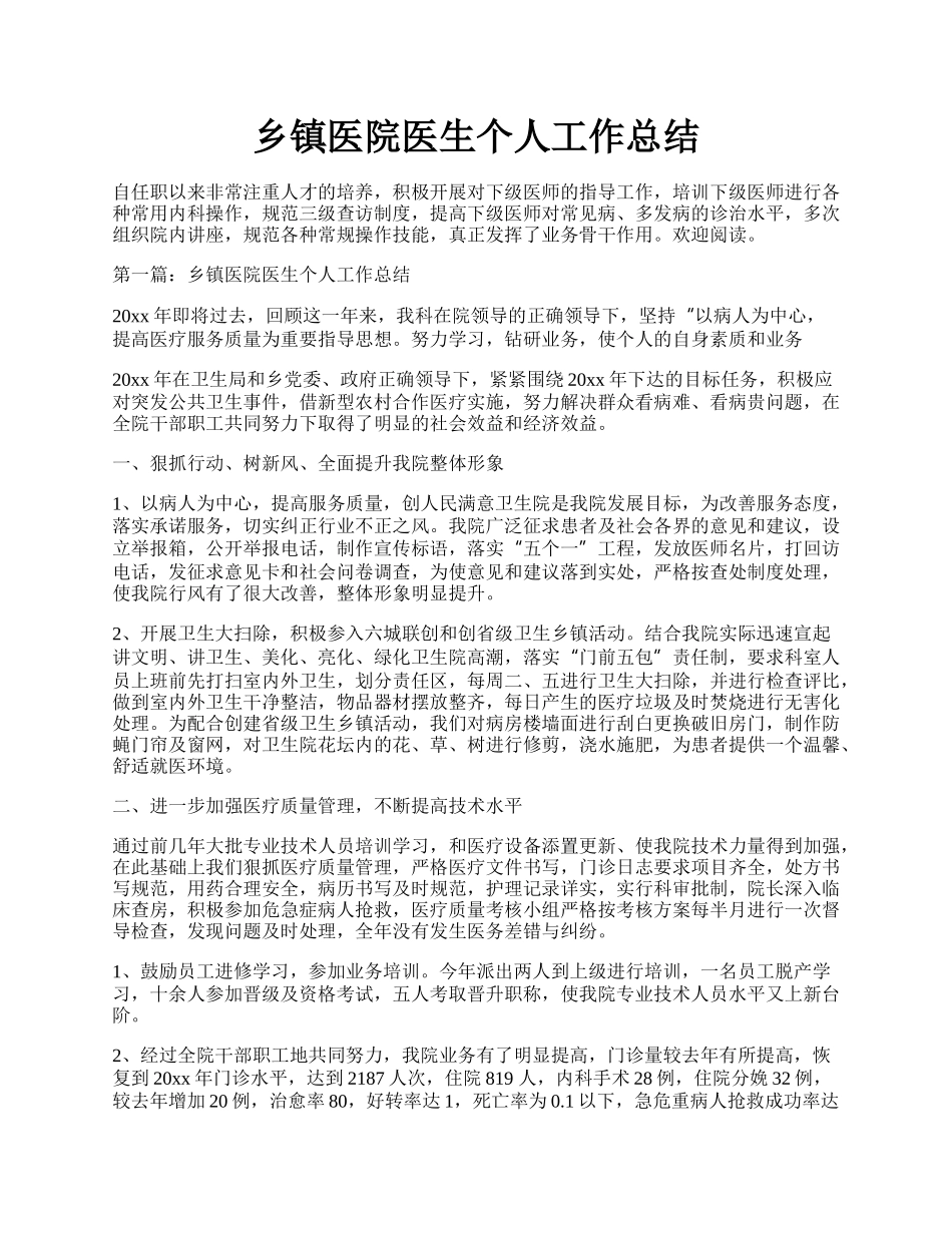 乡镇医院医生个人工作总结.docx_第1页