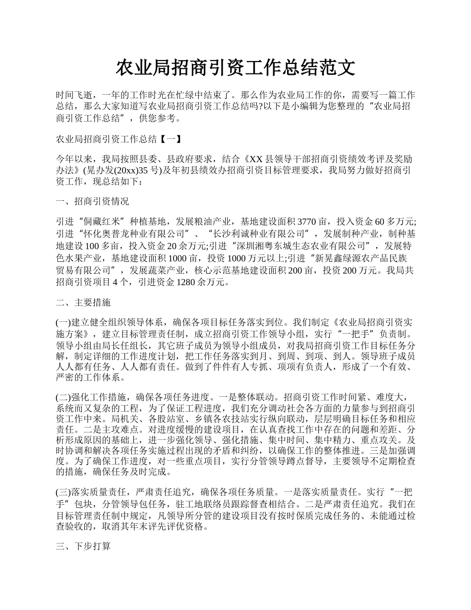 农业局招商引资工作总结范文.docx_第1页