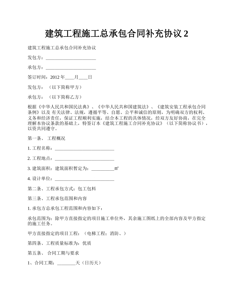 建筑工程施工总承包合同补充协议2.docx_第1页