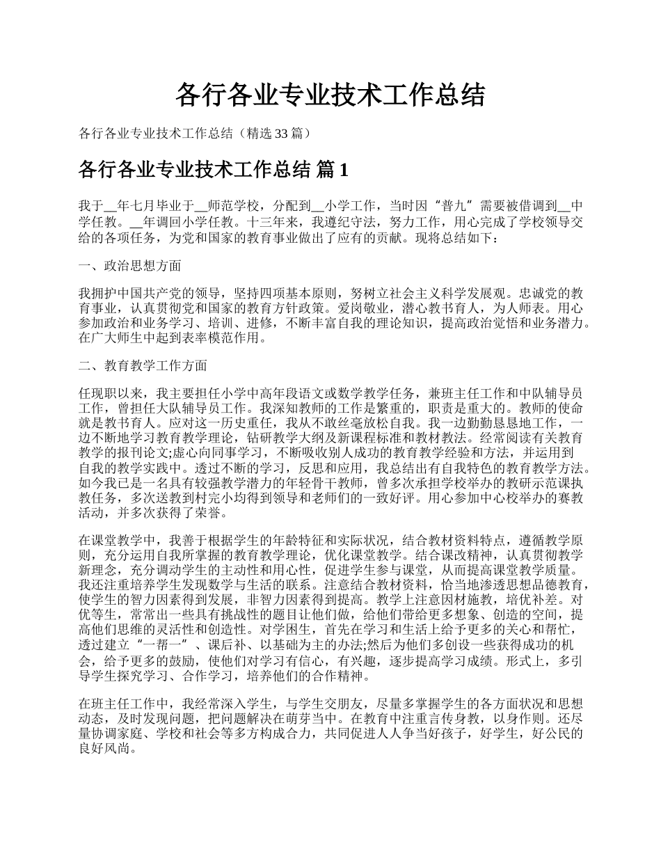 各行各业专业技术工作总结.docx_第1页