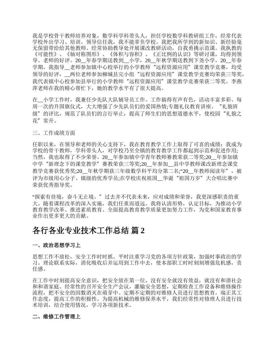 各行各业专业技术工作总结.docx_第2页