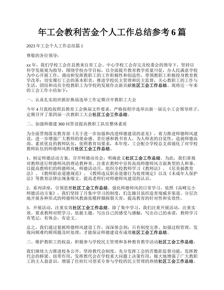 年工会教利苦金个人工作总结参考6篇.docx_第1页