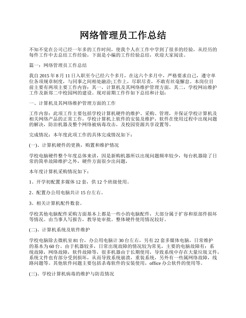 网络管理员工作总结.docx_第1页